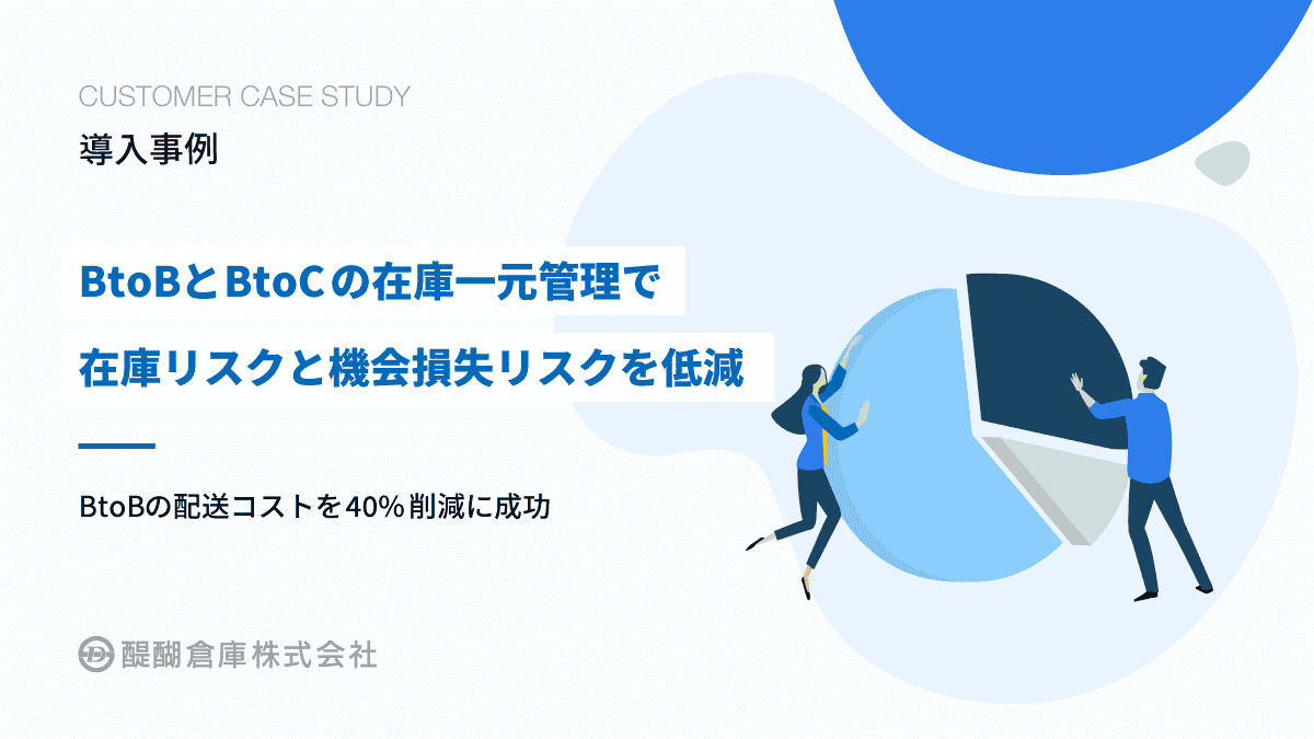 BtoBとBtoCの在庫一元管理で在庫リスクと機会損失リスクを低減