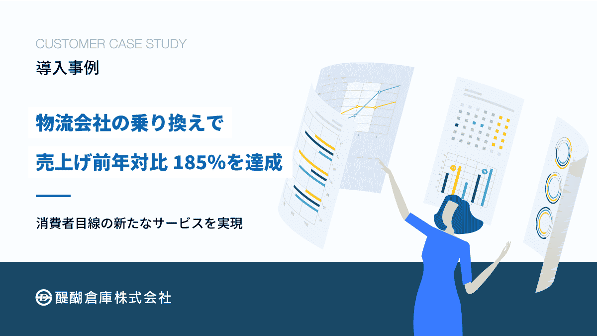 物流会社の乗り換えで売上げ前年対比185％を達成