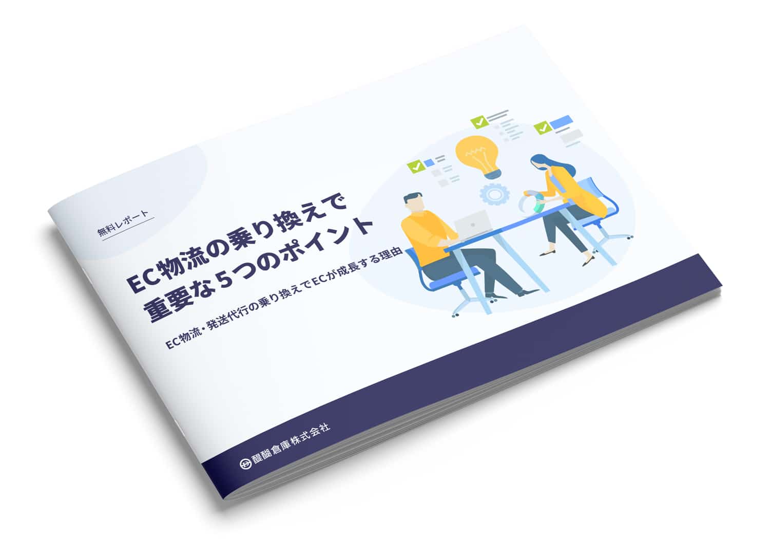 EC物流・発送代行の業者乗り換えガイド