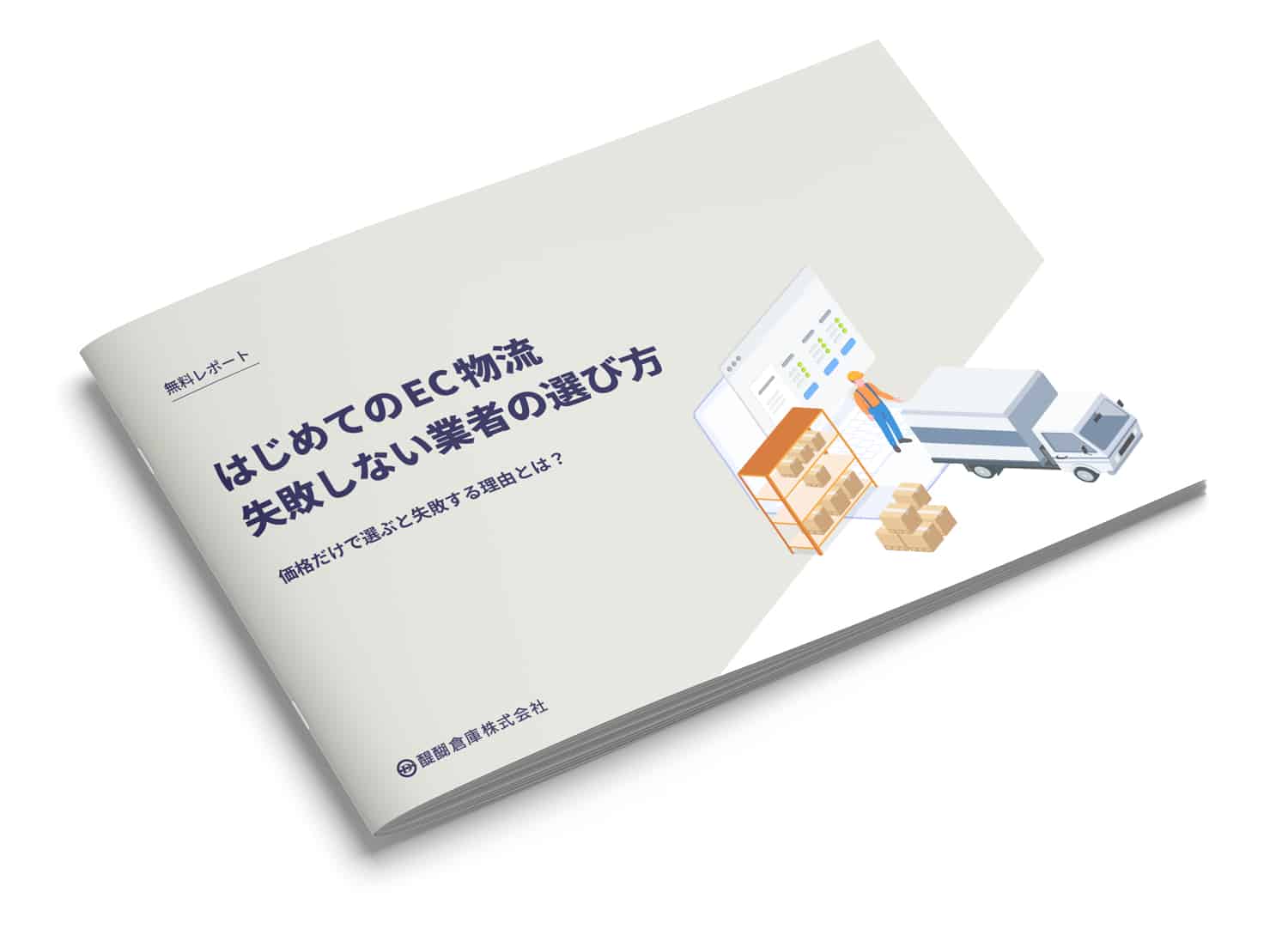 失敗しないEC物流会社の選び方ガイドブック