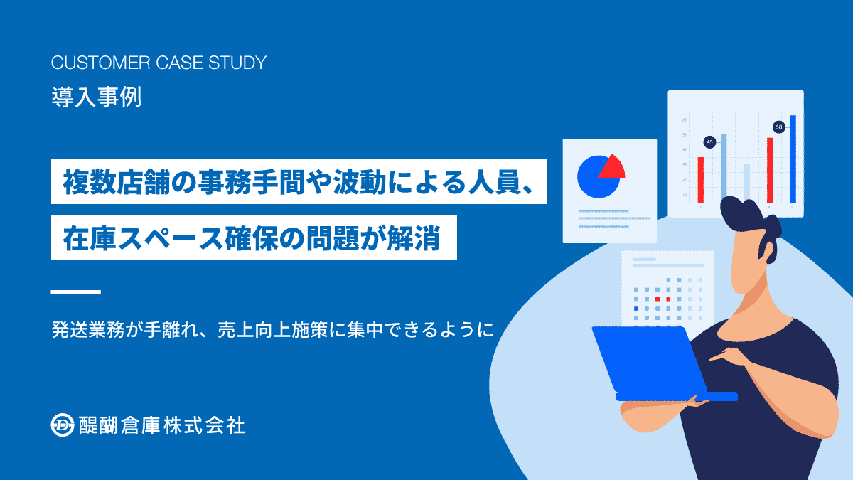 複数店舗の事務手間や季節波動による人員、スペース確保の問題が解消