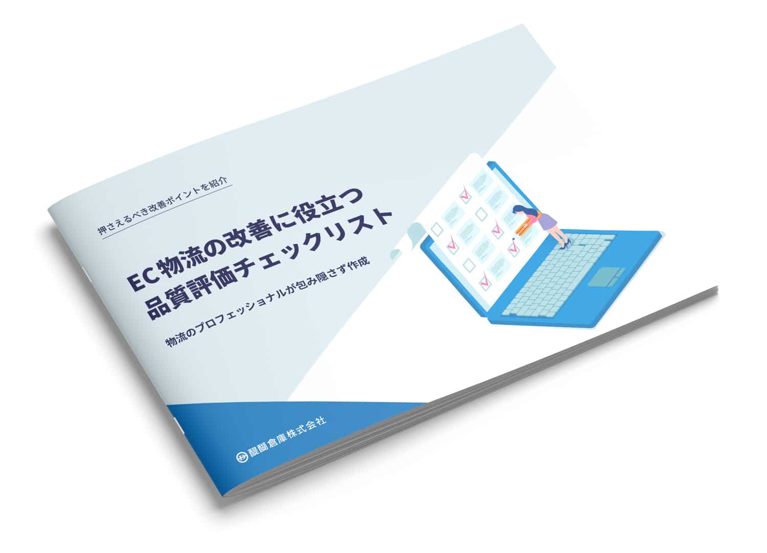 EC物流の改善に役立つ23の品質評価チェックリスト