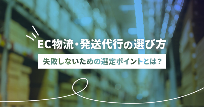 EC物流代行・発送代行業者の選び方は？必ず確認すべき6つのポイントを解説