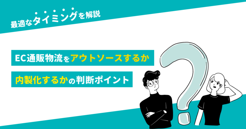 EC・ネットショップの物流業務をアウトソーシングすべきタイミングとは？