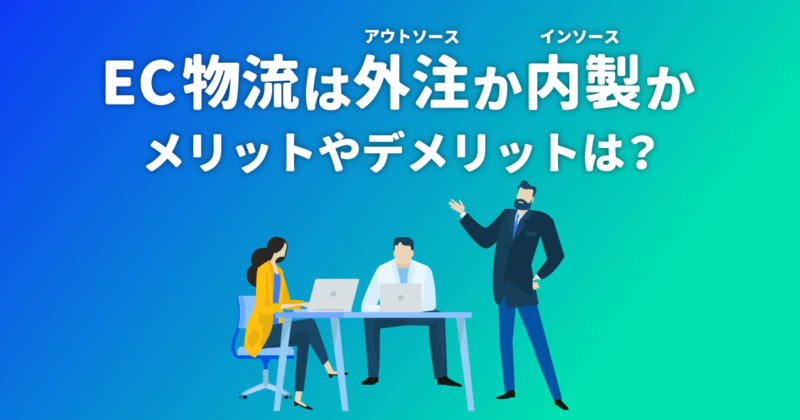 物流アウトソーシングと自社物流の違いは？メリット・デメリットを比較解説