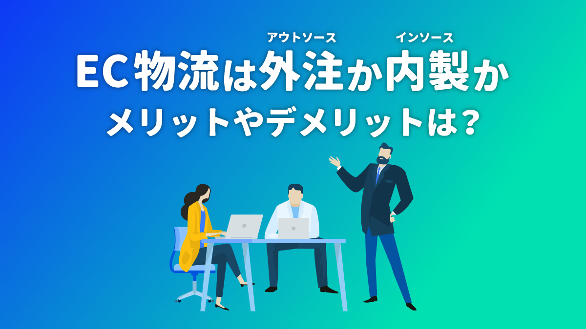 物流アウトソーシングと自社物流の違いは？メリット・デメリットを比較解説