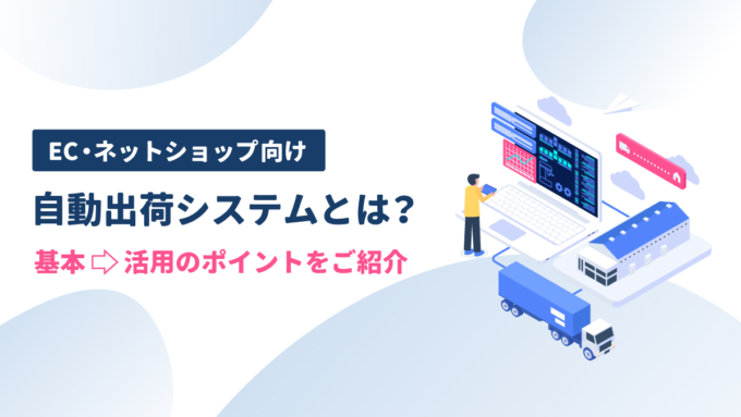 EC物流の自動出荷システムとは?メリットとデメリット、導入時の注意点を解説 | EC通販の発送代行・物流代行・物流アウトソーシングなら醍醐倉庫株式会社