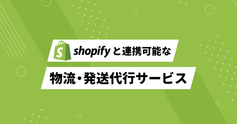 Shopifyと連携可能な物流・発送代行サービスおすすめ8選