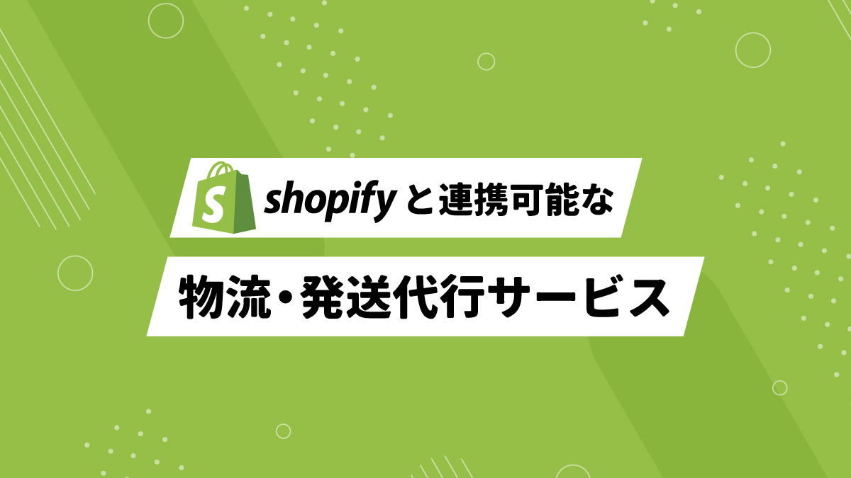 Shopifyと連携可能な物流・発送代行サービスおすすめ8選