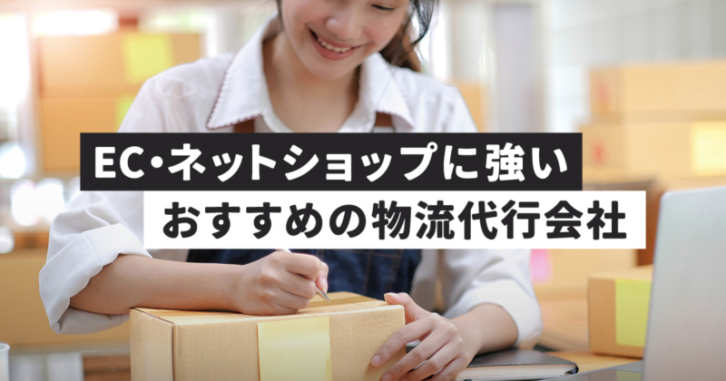 EC物流代行会社おすすめ10社、各社比較と業者選びのポイントを紹介