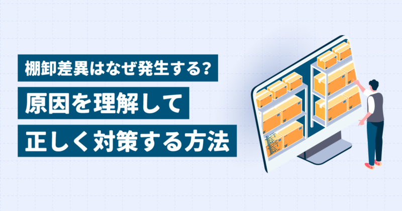 EC・ネットショップの棚卸差異を改善するには？原因と具体的な対策を解説