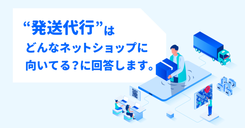 発送代行の向き・不向き、メリット・デメリットをプロ目線で解説