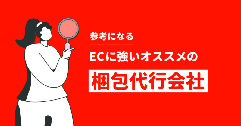 EC・ネットショップに強いオススメの梱包代行会社7選