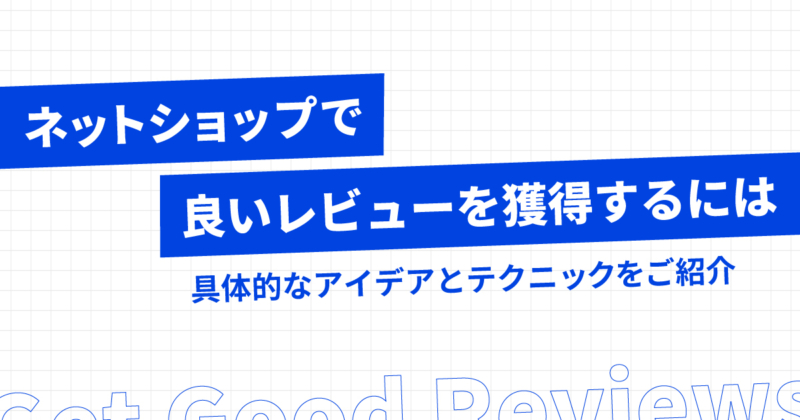 EC・ネットショップで良いレビュー・高い評価を得るための17の施策