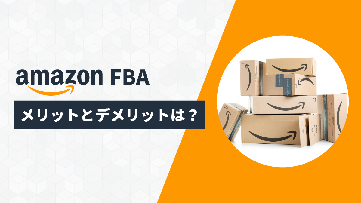フルフィルメント by Amazon（FBA）を利用するメリット・デメリット