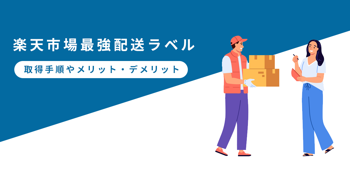 楽天最強配送ラベルとは？取得条件やメリットデメリット、注意点などを公開