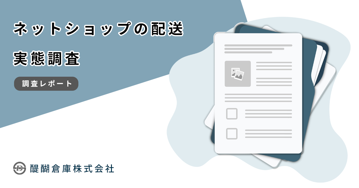 ネットショップの配送についての実態調査レポート