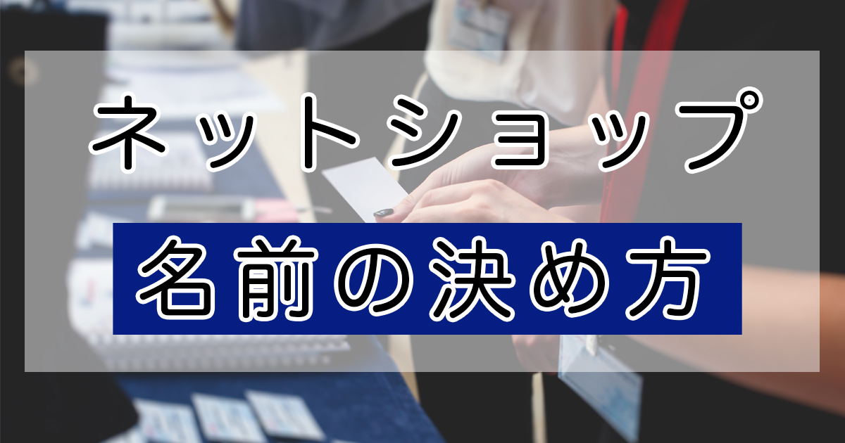 ネットショップの名前の決め方のポイントと注意点 売る倉庫