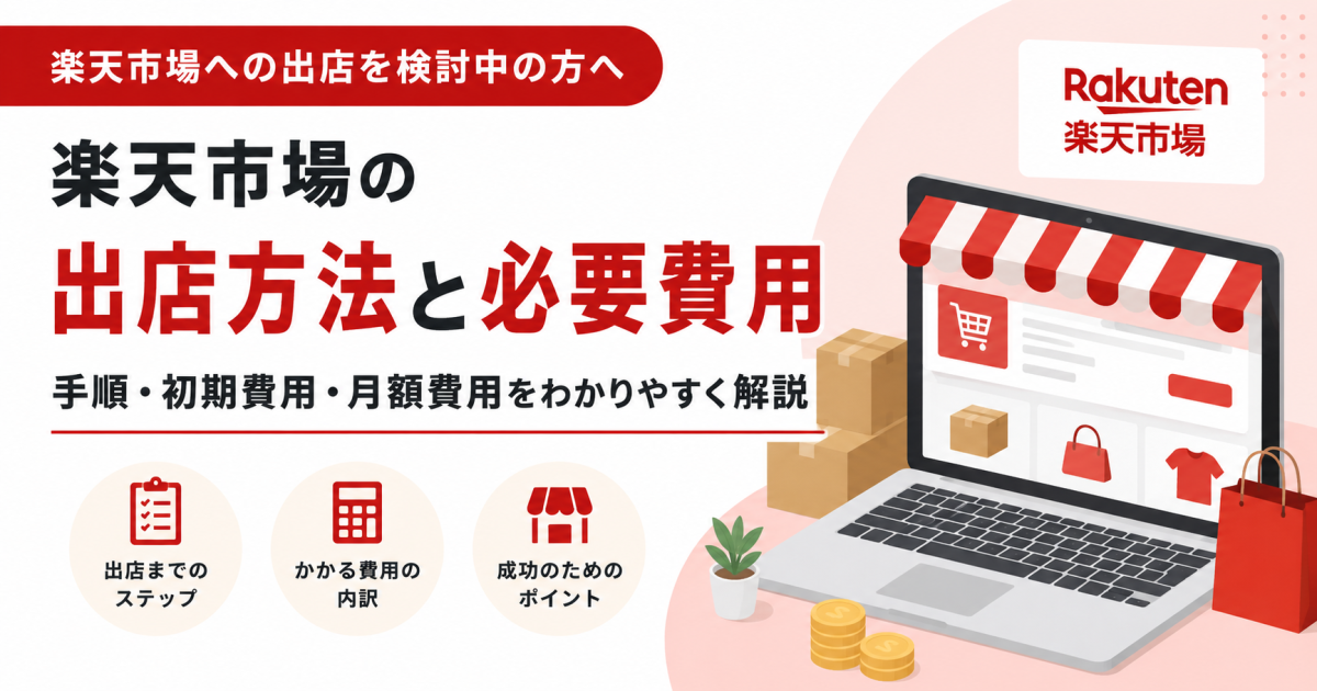 楽天市場への出店方法と費用｜自社出店すべきか販売代行で始めるべきかも解説