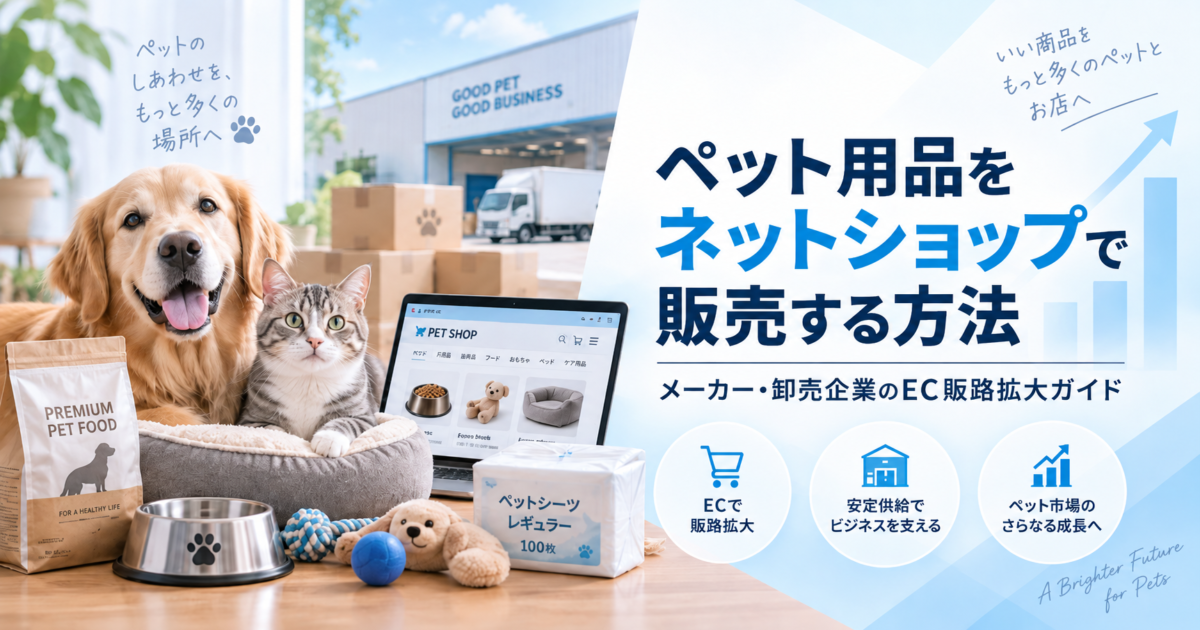 ペット用品をネットショップで販売する方法｜メーカー・卸売企業のEC販路拡大ガイド