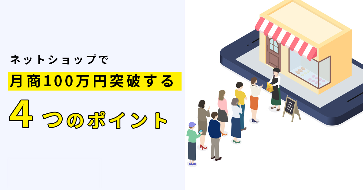 月商100万円を目指すネットショップ運営の施策