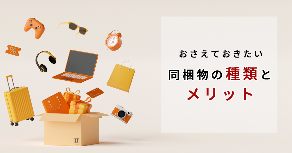 ネットショップに効果的な同梱物とは？同梱物の種類やメリットを解説 
