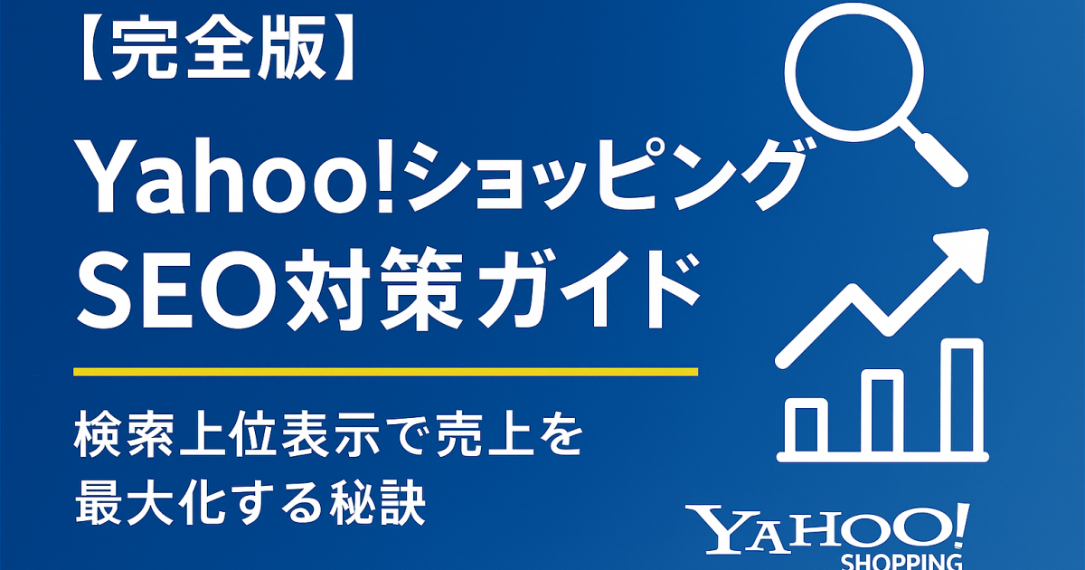 【完全版】Yahoo!ショッピングSEO対策ガイド｜検索上位表示で売上を最大化する秘訣