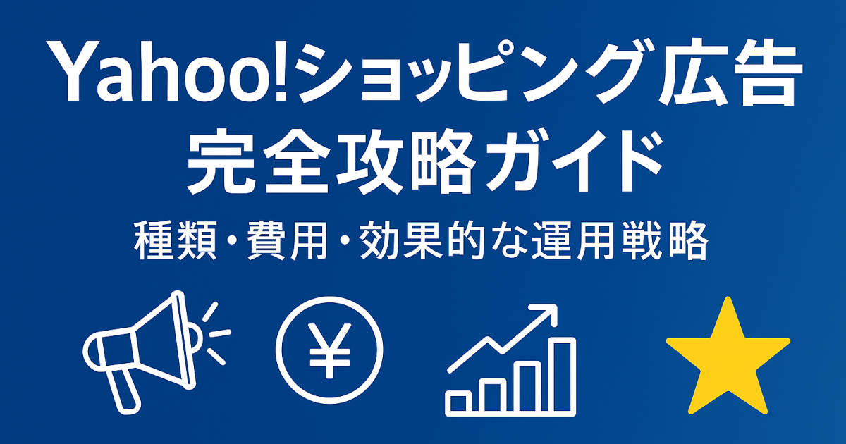 Yahoo!ショッピング広告 完全攻略ガイド｜種類・費用・効果的な運用戦略