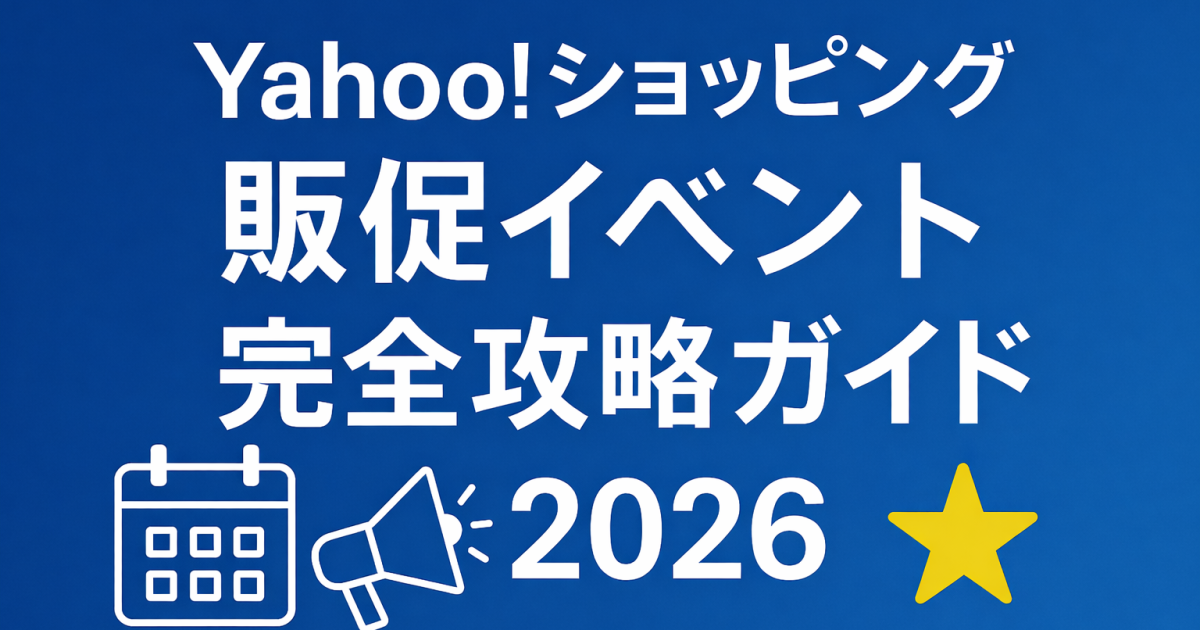 Yahoo!ショッピング販促イベント完全攻略ガイド2026
