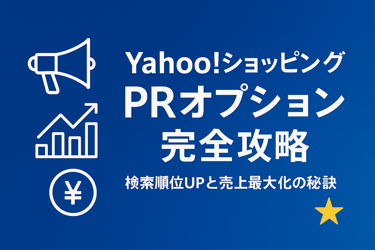 Yahoo!ショッピングPRオプション完全攻略！検索順位UPと売上最大化の秘訣 - 売る倉庫