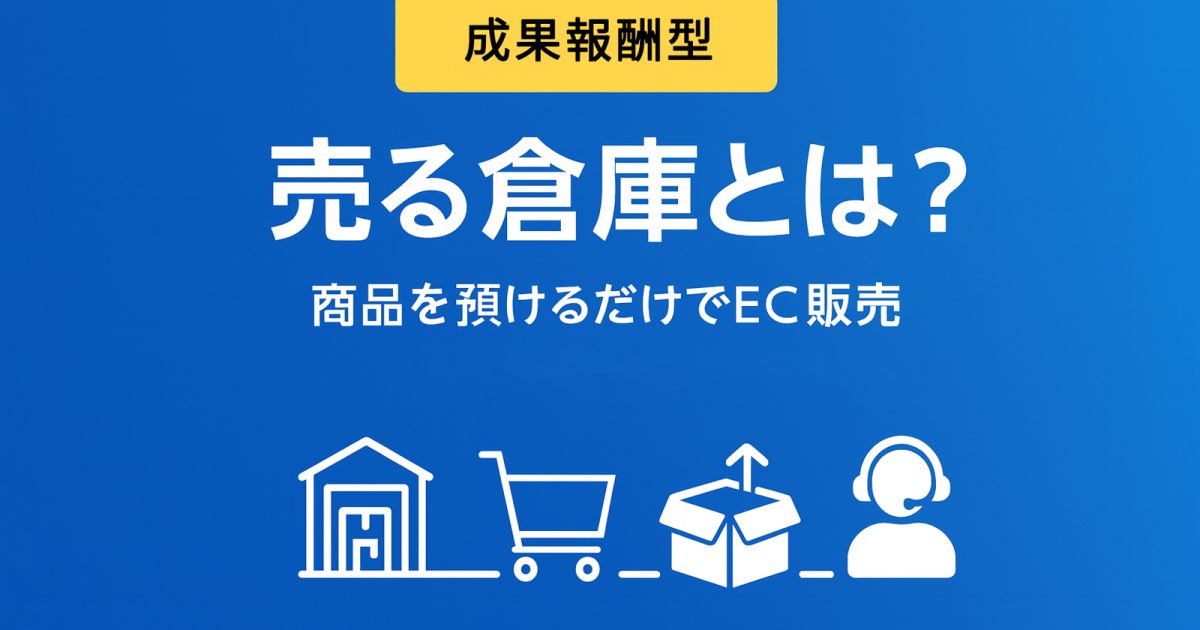 売る倉庫とは？商品を預けるだけでEC販売できる成果報酬型サービスを徹底解説