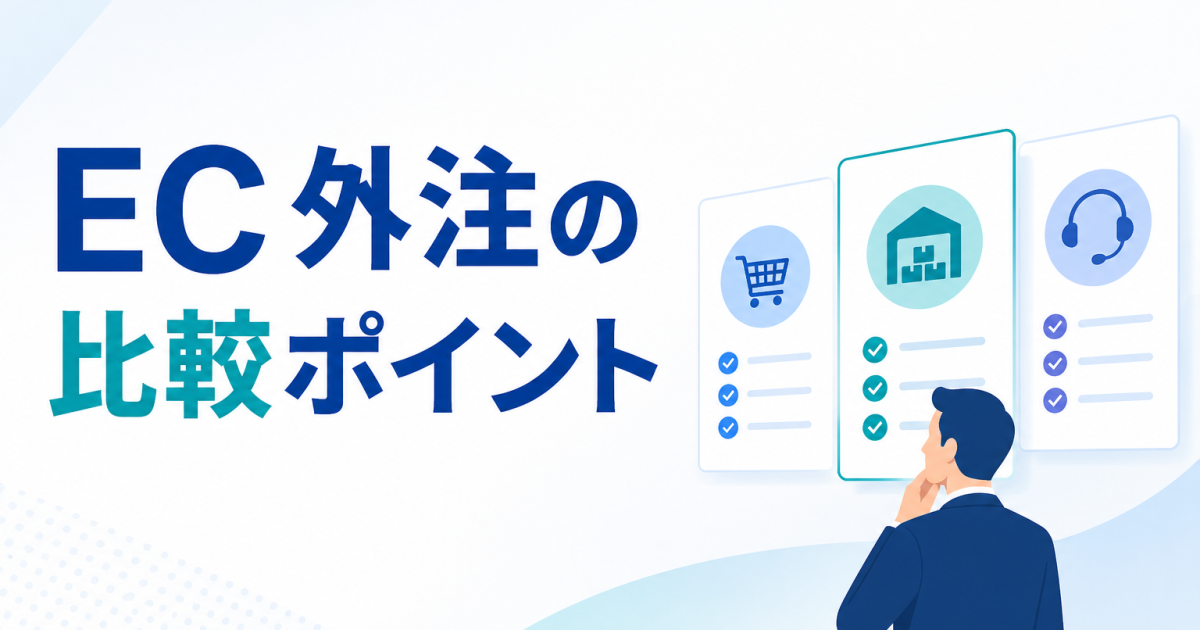EC外注の比較ポイント｜会社選びで失敗しない業務範囲と依頼先の決め方