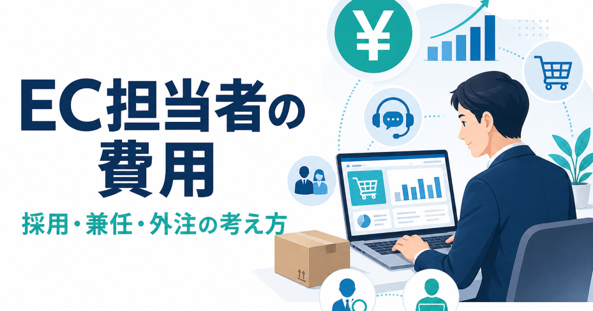 EC担当者にかかる費用はいくら？採用・兼任・外注を判断するポイント