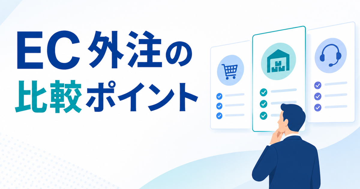 EC外注の比較ポイント｜会社選びで失敗しない業務範囲と依頼先の決め方