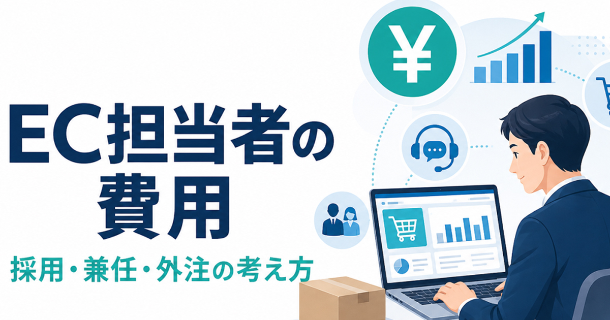 EC担当者にかかる費用はいくら？採用・兼任・外注を判断するポイント