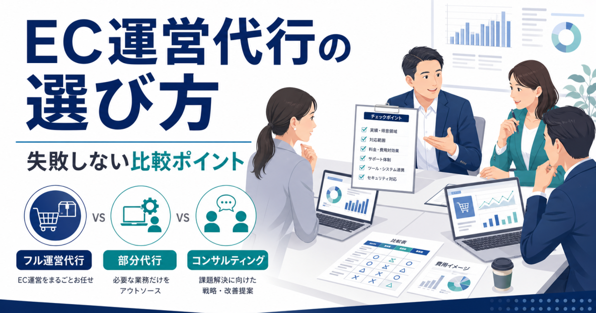 EC運営代行の選び方｜失敗しないための比較ポイントと依頼前に決めること