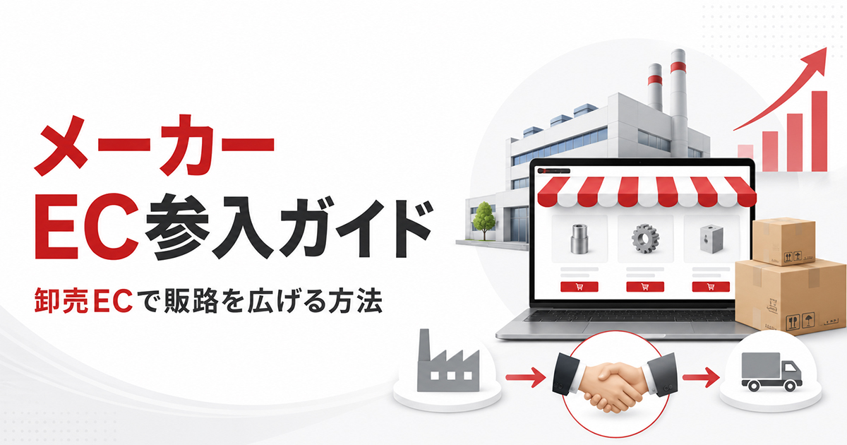 メーカーのEC参入ガイド｜卸売りのEC化で販路を広げる方法と成功のポイント