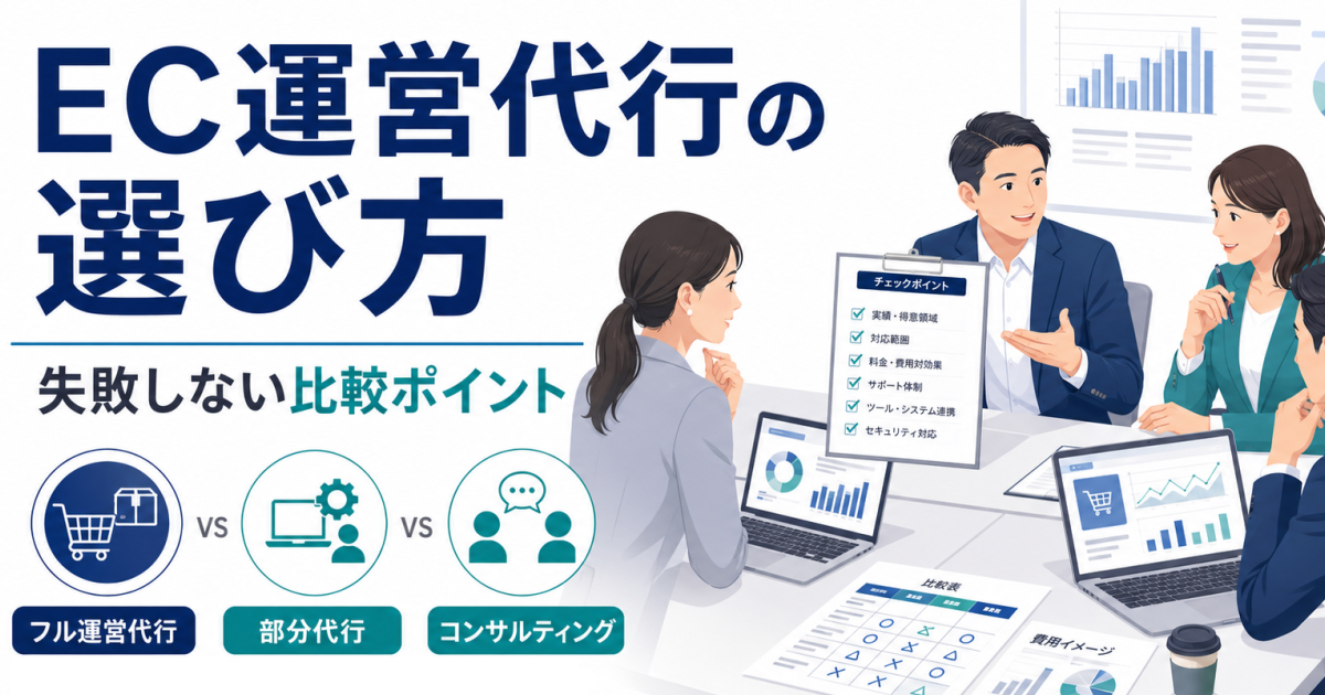 EC運営代行の選び方｜失敗しないための比較ポイントと依頼前に決めること