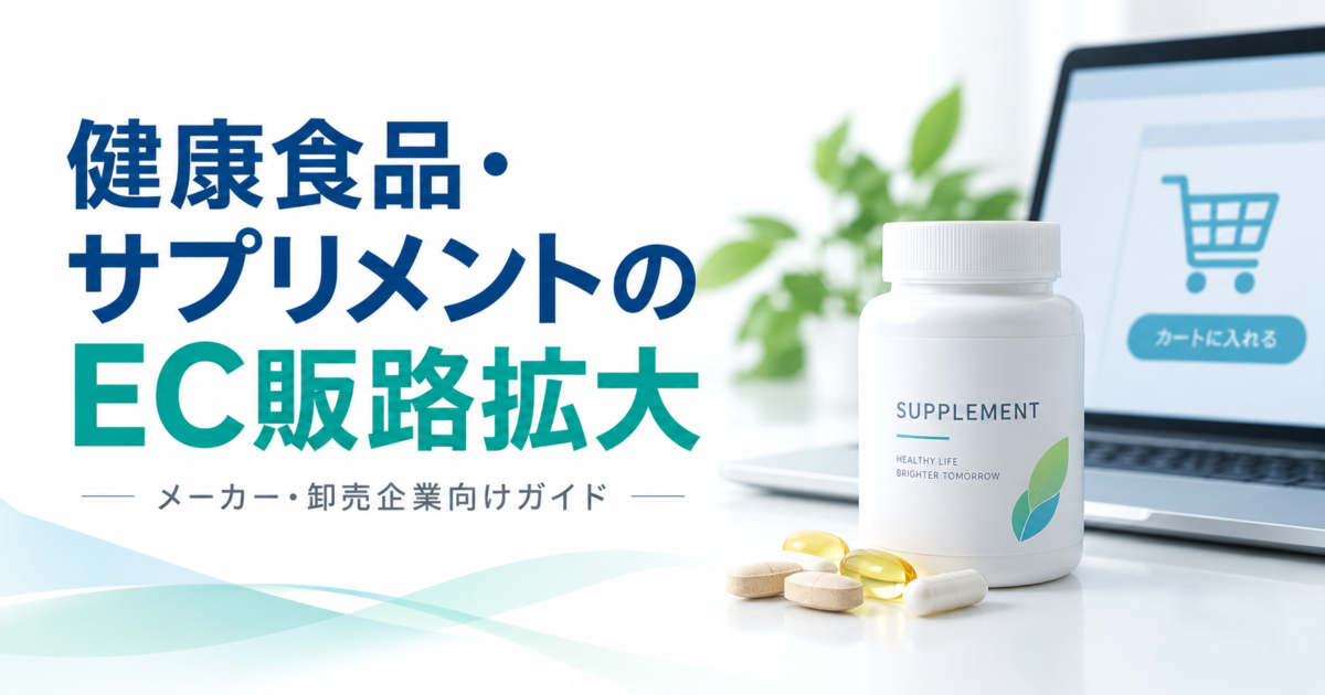 健康食品・サプリメントをECで販売する方法｜メーカー・卸売企業の販路拡大ガイド