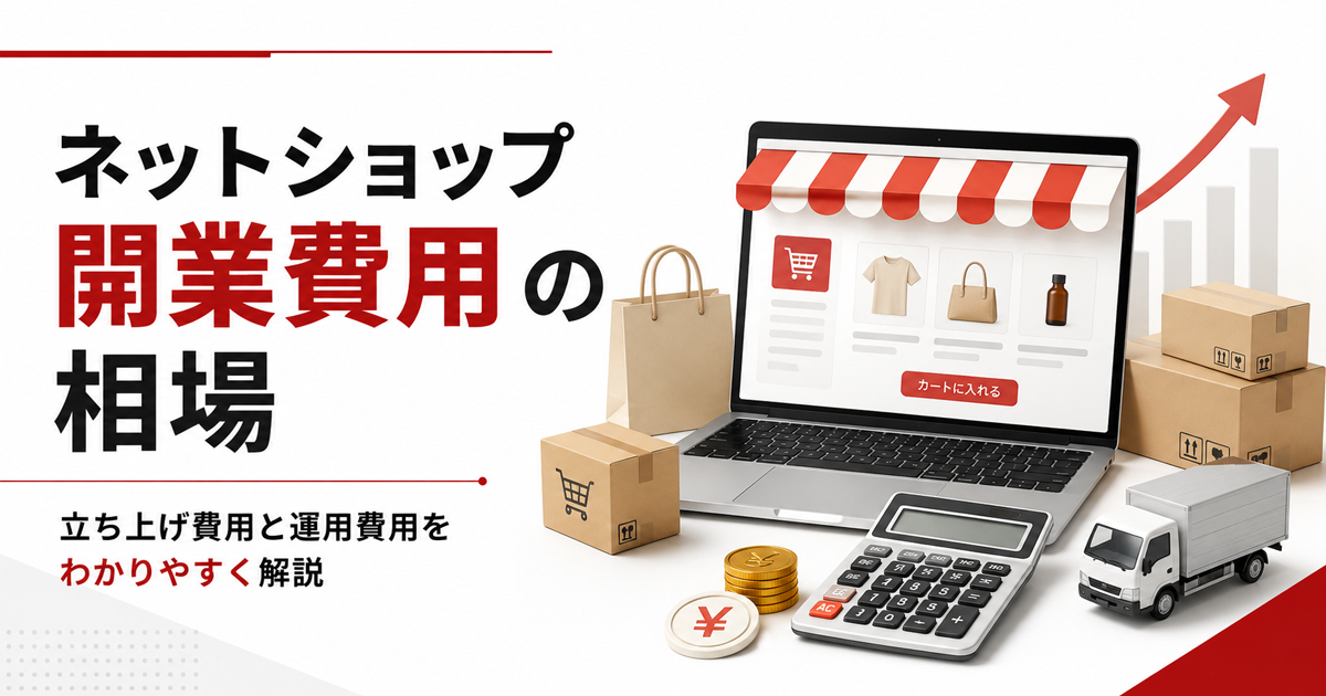 ネットショップの開業に必要な資金の相場は？立ち上げと運用に必要な予算も公開