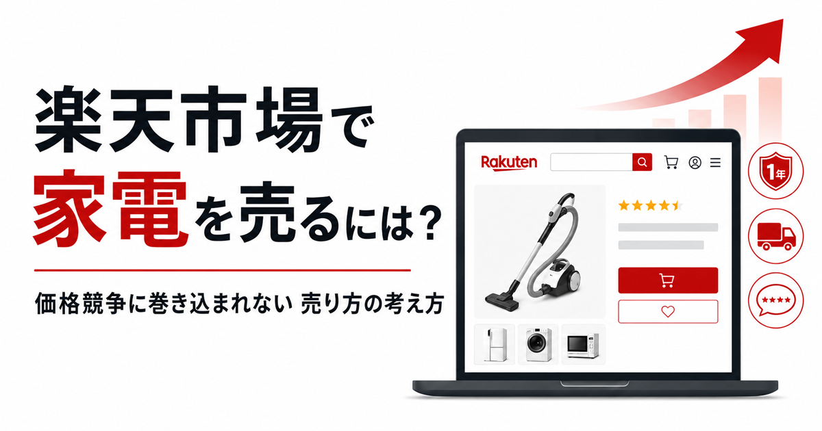 楽天市場で家電を売るには？価格競争に巻き込まれない商品ページと販売設計