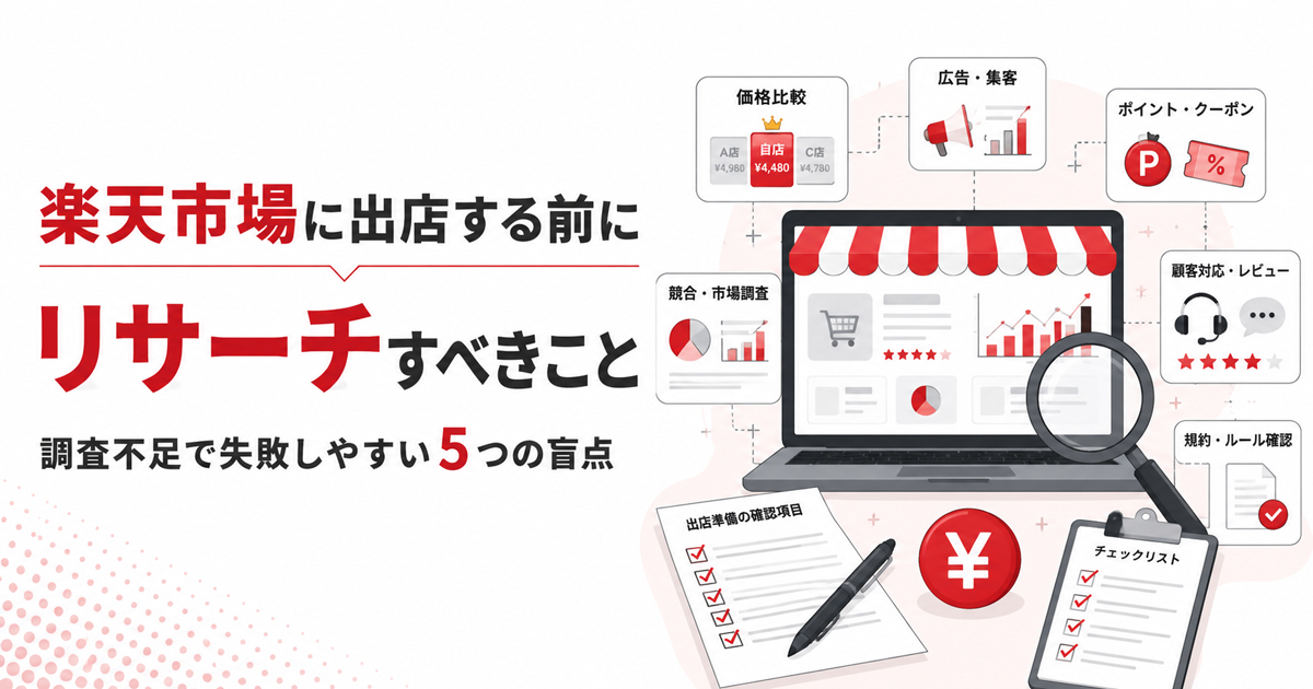 楽天市場に出店する前にリサーチすべきこと｜調査不足で失敗しやすい5つの盲点