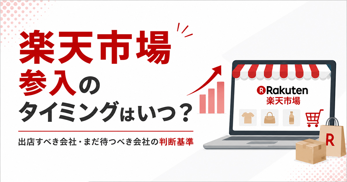 楽天市場参入のタイミングはいつ？出店すべき会社・まだ待つべき会社の判断基準