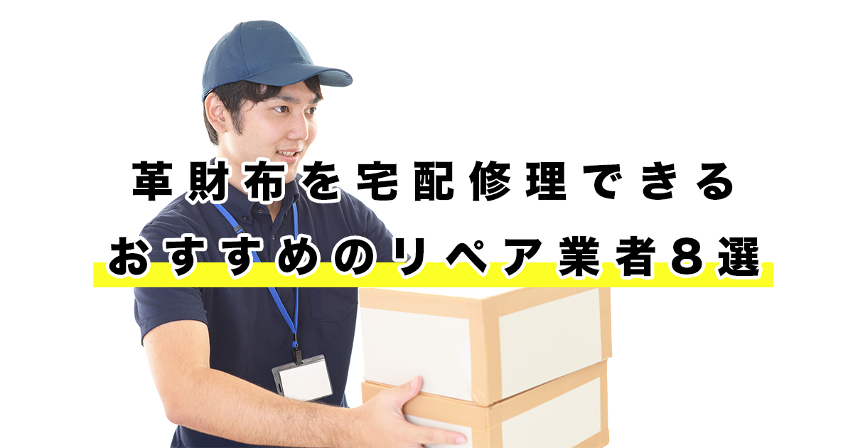 革財布を宅配修理できるおすすめのリペア業者8選