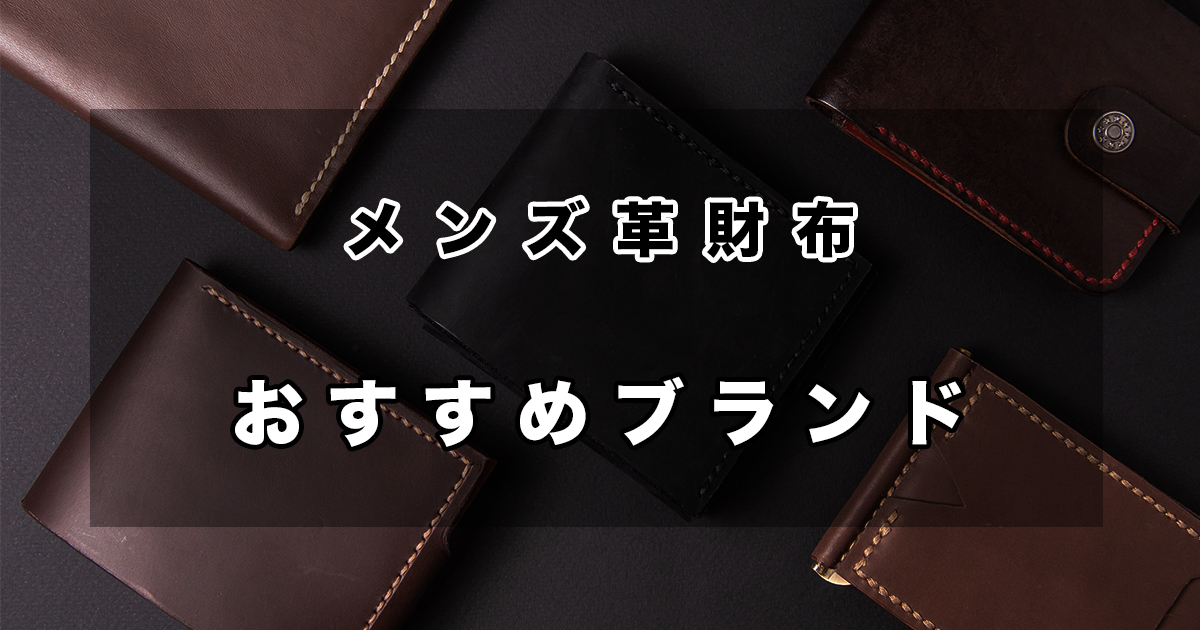 ブランド別】メンズ革財布のおすすめ人気ブランド23選 | 皮革