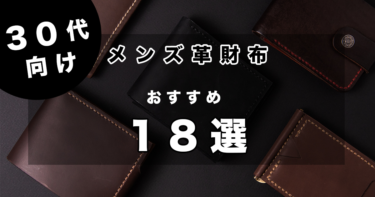 ブランド別 30代におすすめのメンズ革財布18選 皮革ドットコム