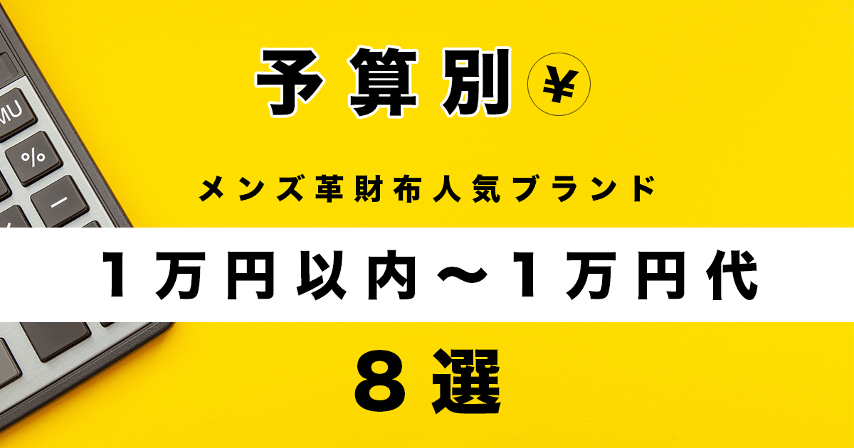 予算別】1万円以内～1万円台メンズ革財布人気ブランド8選 | 皮革 