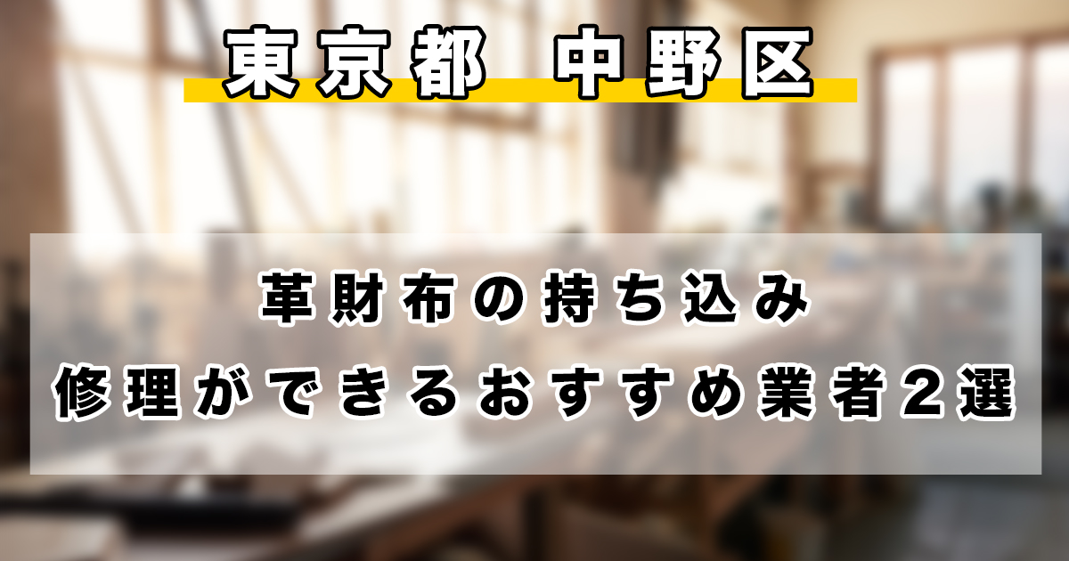 【東京都内】中野区で革財布の持ち込み修理ができるおすすめのリペア業者2選