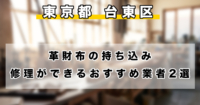 【東京都内】台東区で革財布の持ち込み修理ができるおすすめのリペア業者2選