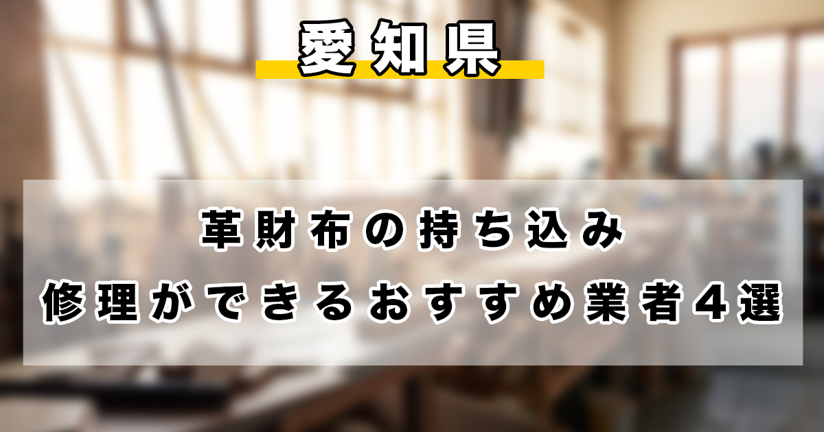 【愛知県】革財布の持ち込み修理ができるおすすめのリペア業者4選